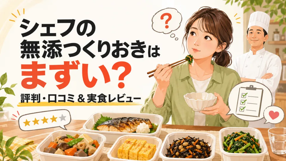 シェフの無添つくりおきはまずい？評判・口コミまとめ！実食レビューを忖度なしで評価