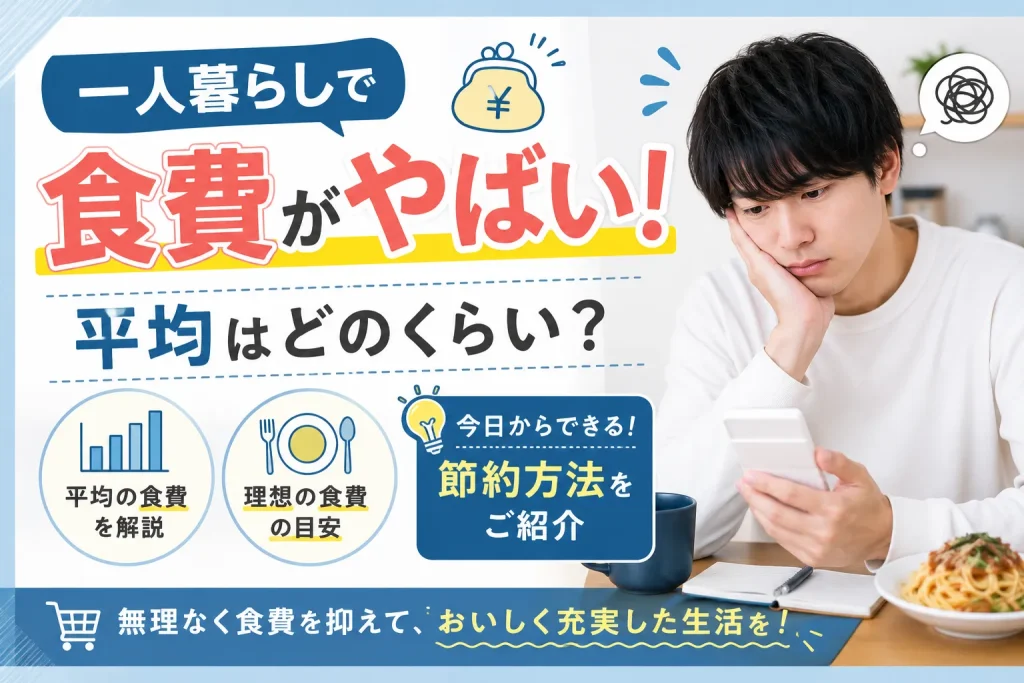 一人暮らしで食費がやばい！平均はどのくらい？理想の食費や節約方法をご紹介