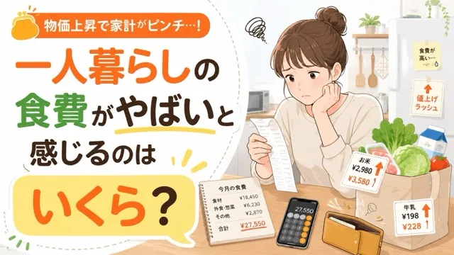 一人暮らしの食費がやばいと感じるのはいくら?
