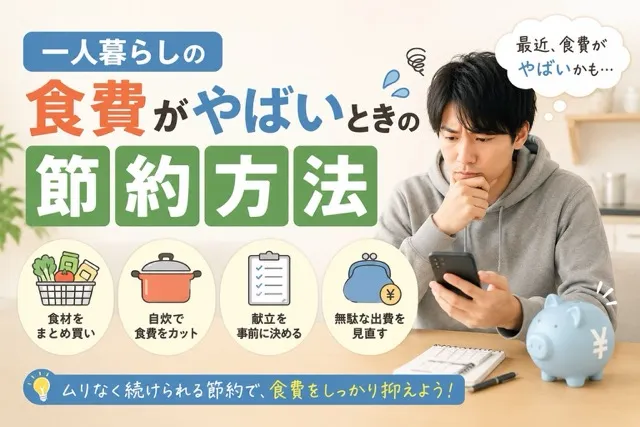 一人暮らしの食費がやばいときの節約方法【自炊以外で食費を節約】