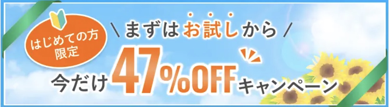 はじめての方限定 今だけ47%OFFキャンペーン