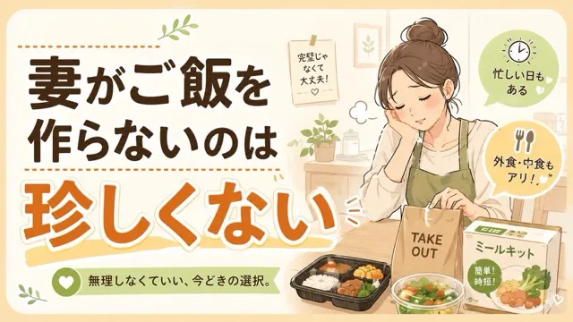 妻がご飯を作らないのは珍しくない