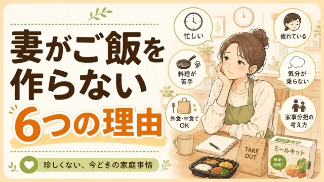 妻がご飯を作らない6つの理由