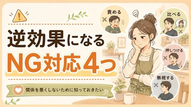 逆効果になるNG対応4つ