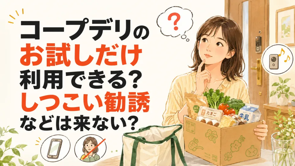 コープデリのお試しだけ利用できる？しつこい勧誘などは来ない？