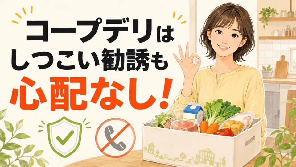 コープデリはしつこい勧誘も心配なし！