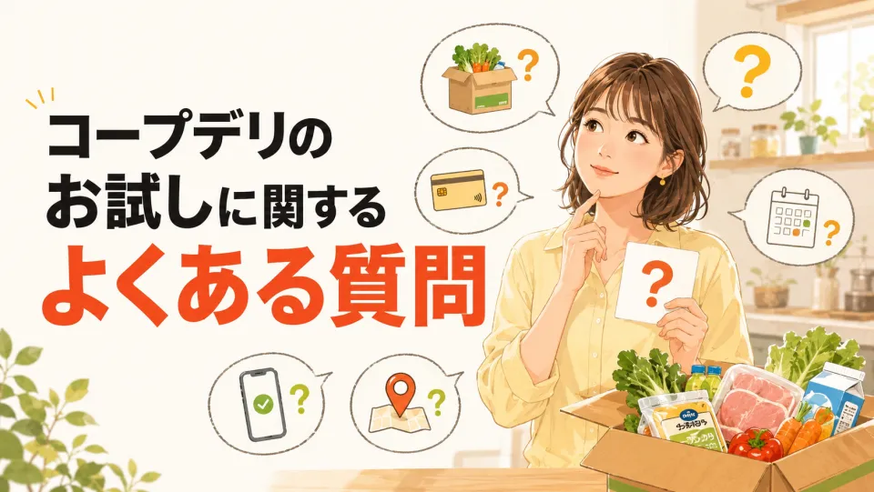 コープデリのお試しに関するよくある質問