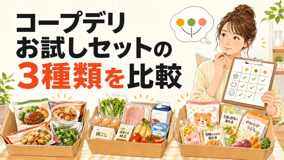 コープデリお試しセットの3種類を比較