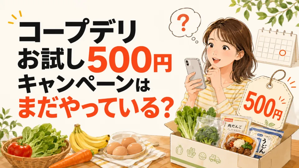 コープデリお試し500円キャンペーンはまだやっている？