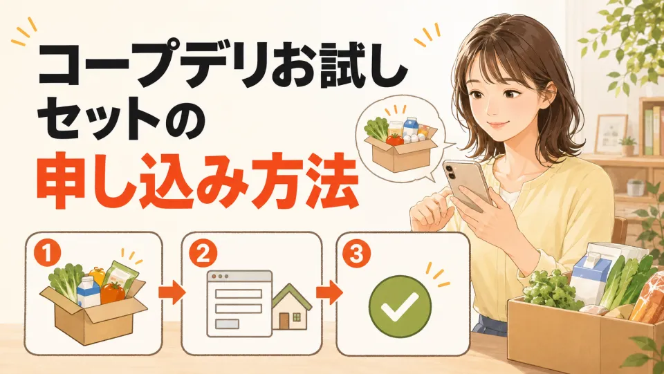 コープデリお試しセットの申し込み方法