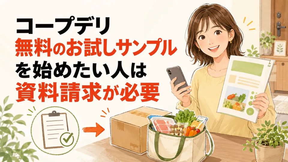 コープデリ無料のお試しサンプルを始めたい人は資料請求が必要