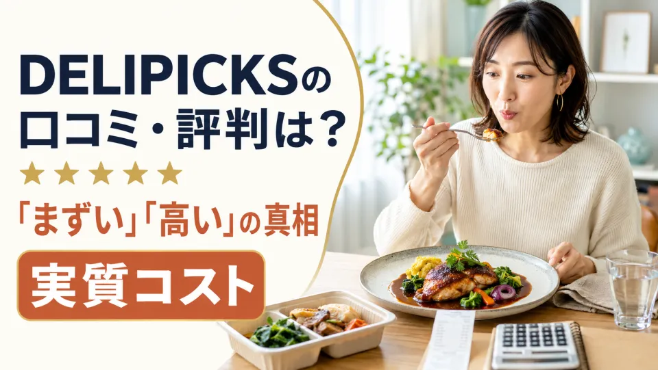 DELIPICKSの口コミ・評判は？「まずい」「高い」の真相と実質コスト【2026年】