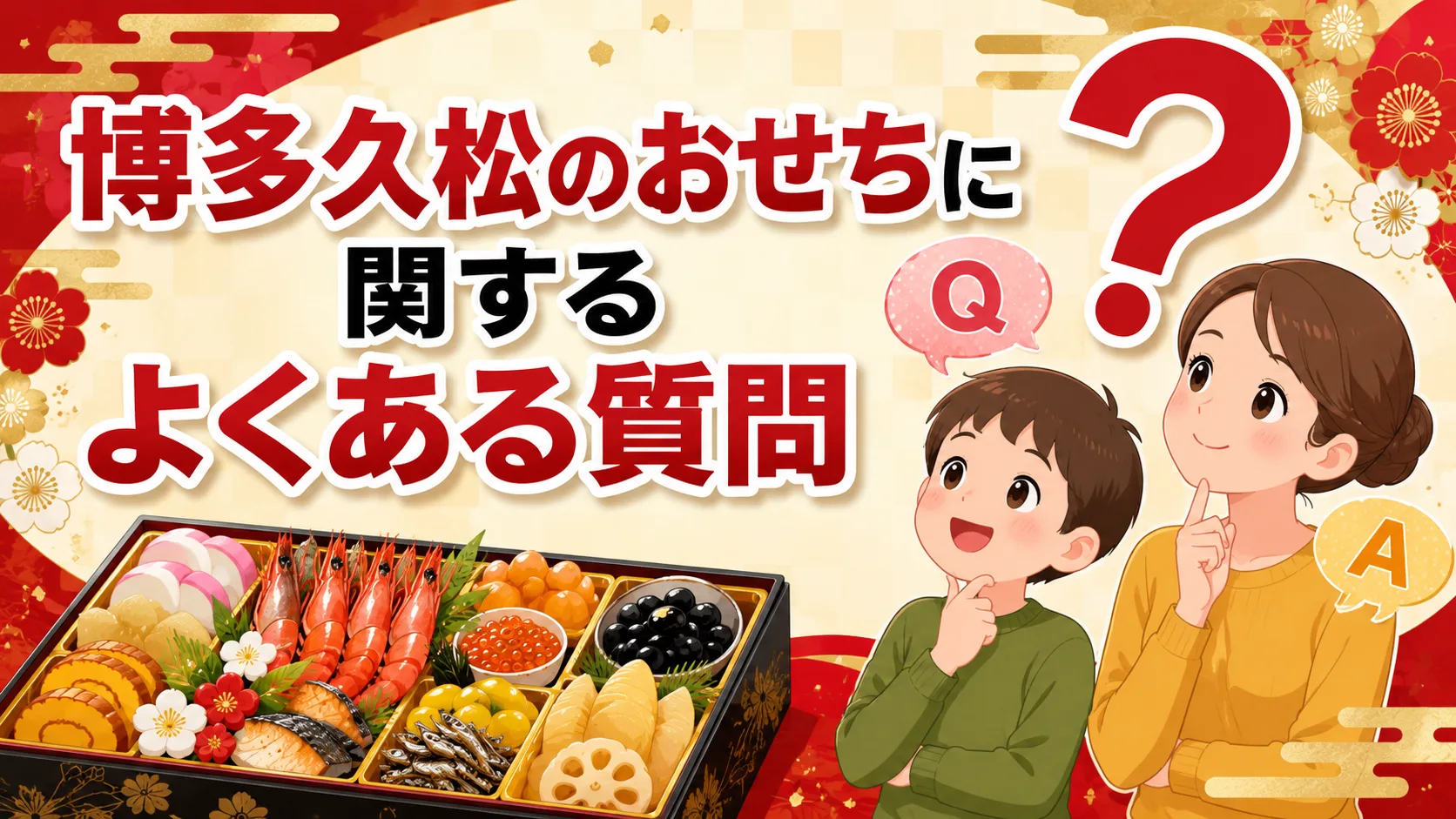 博多久松のおせちに関するよくある質問