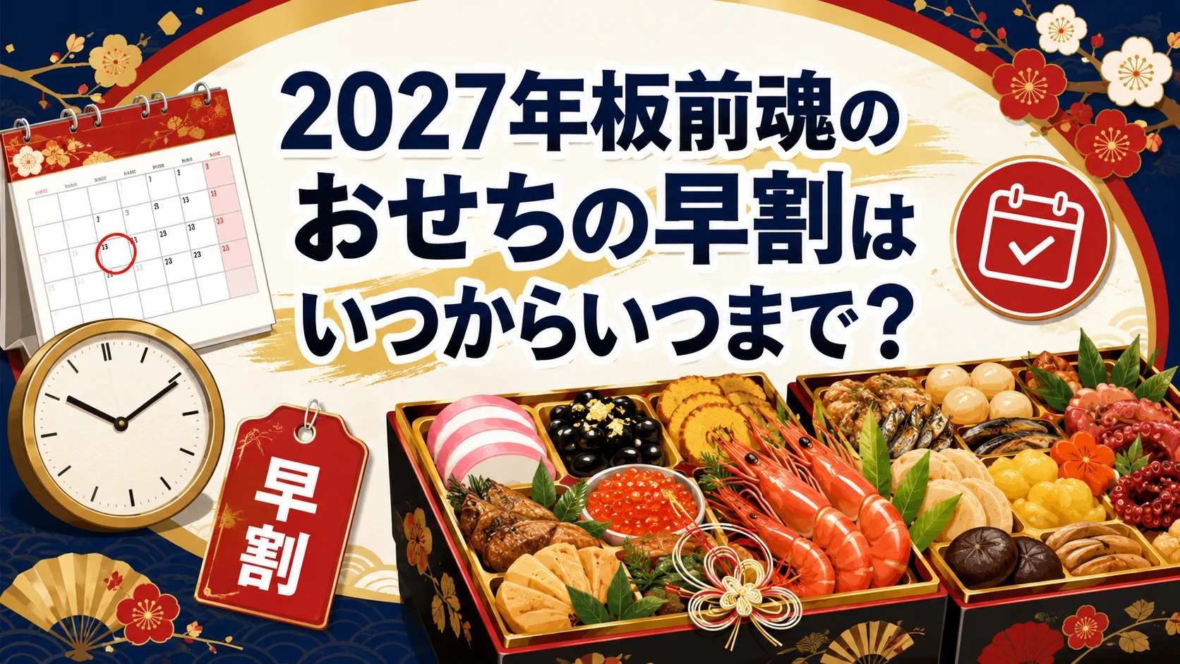 2027年板前魂のおせちの早割はいつからいつまで？