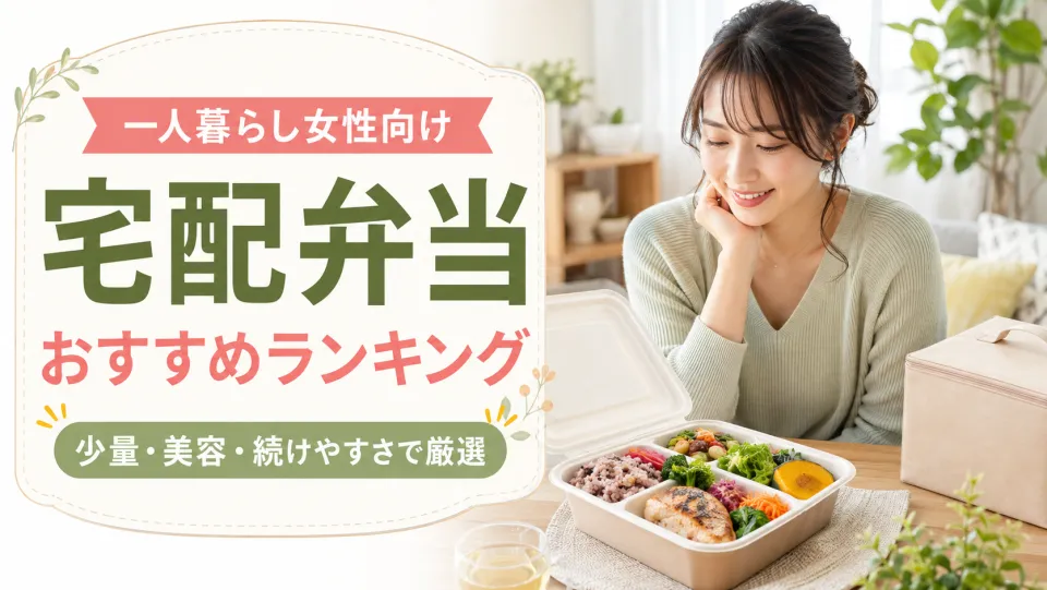 一人暮らし女性向け宅配弁当おすすめ8選！女性向けに少量・美容・続けやすさで厳選
