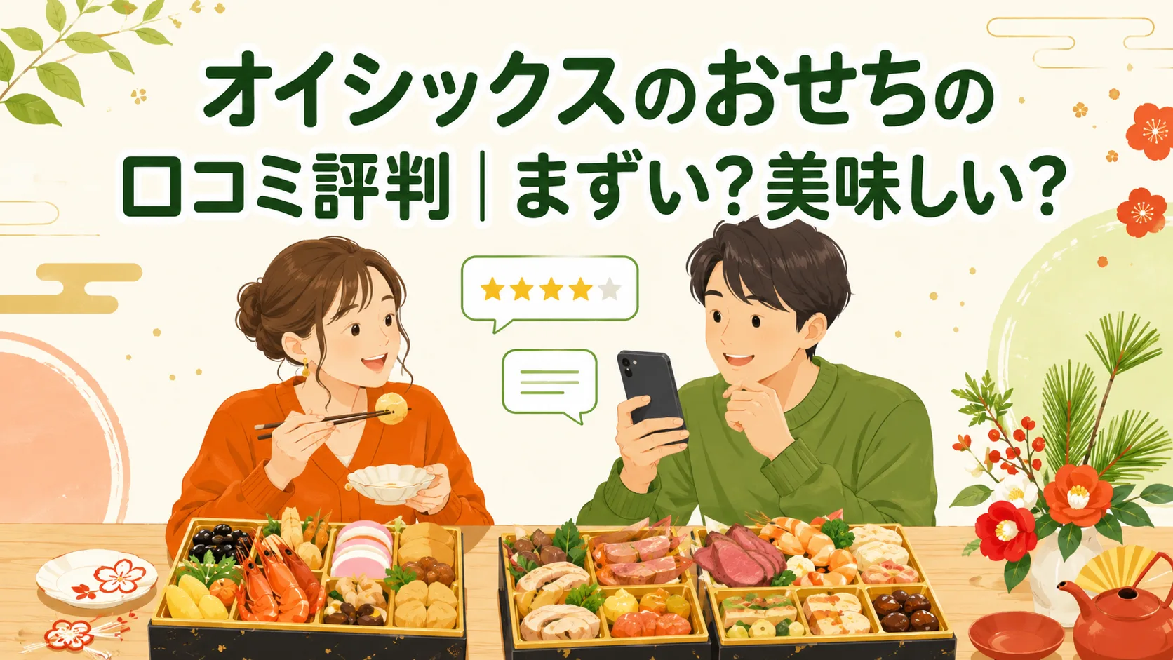 オイシックスのおせちの口コミ評判｜まずい？美味しい？