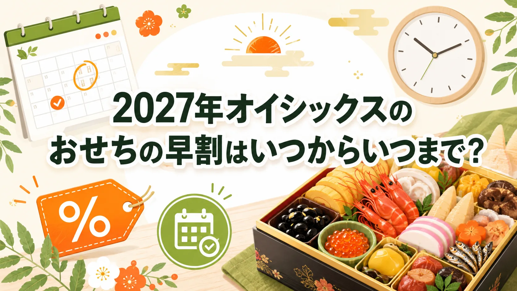 2027年オイシックスのおせちの早割はいつからいつまで？