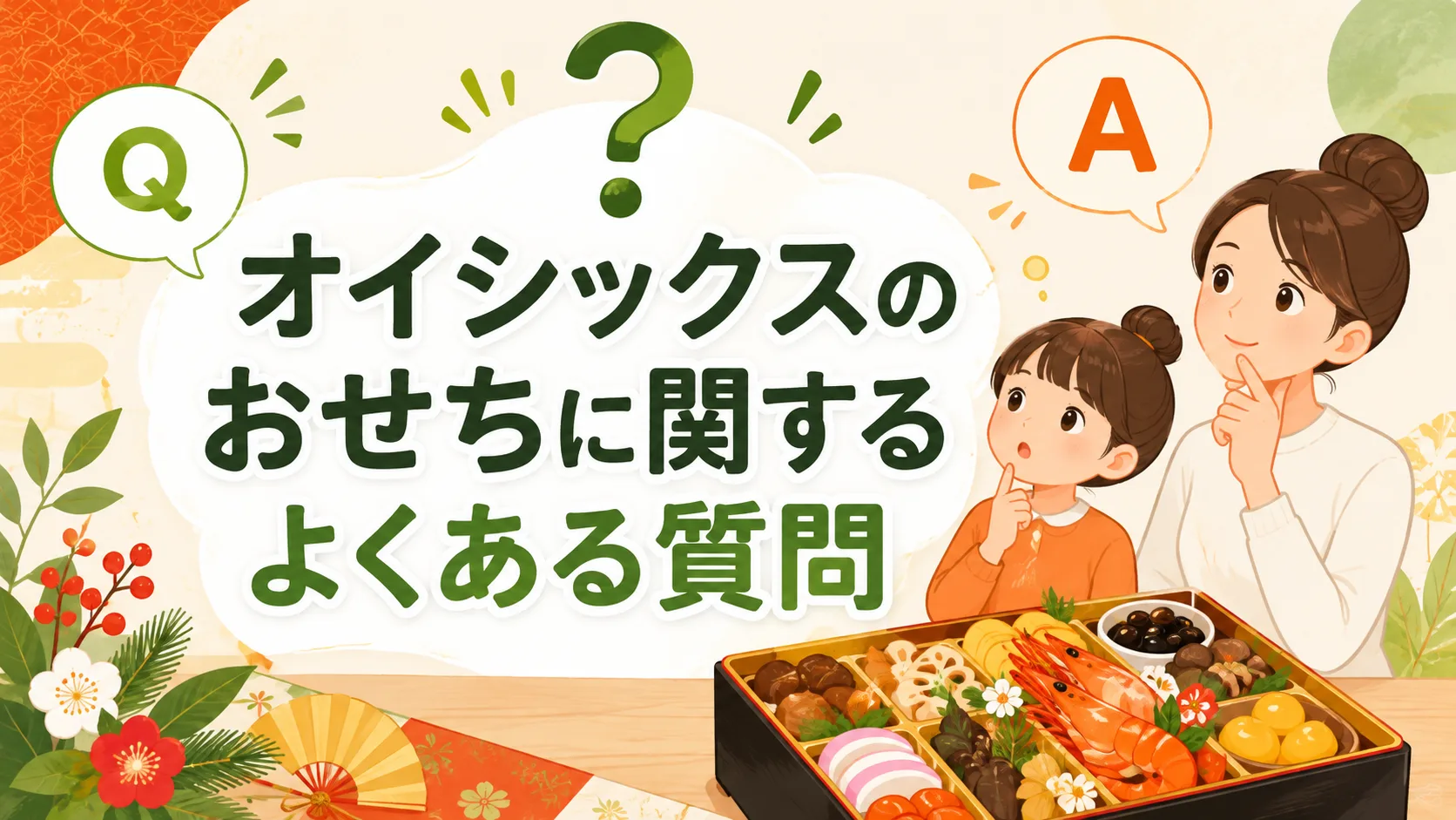 オイシックスのおせちに関するよくある質問