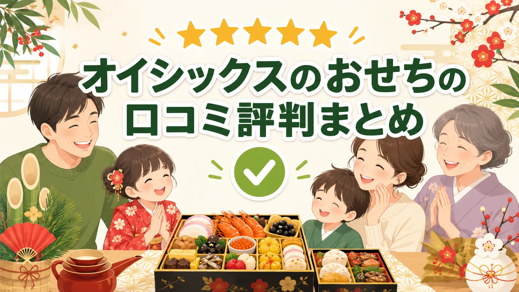 オイシックスのおせちの口コミ評判まとめ