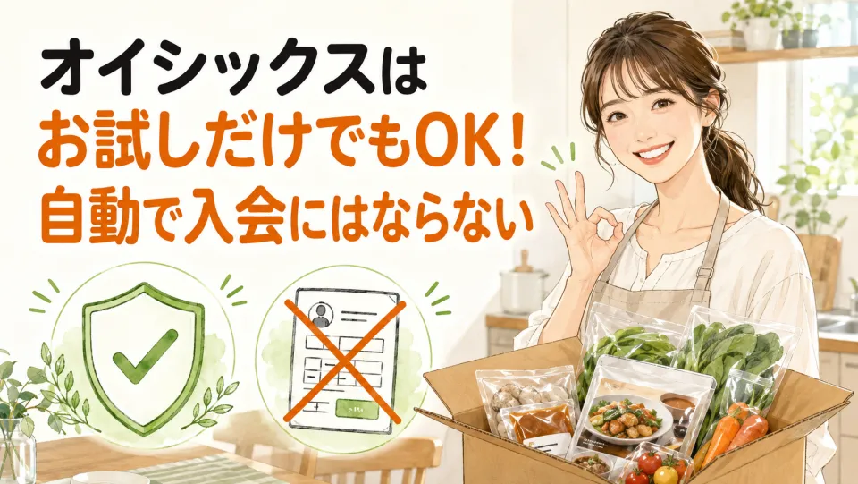 オイシックスはお試しだけでもOK！自動で入会にはならない