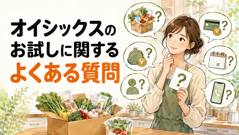 オイシックスのお試しに関するよくある質問