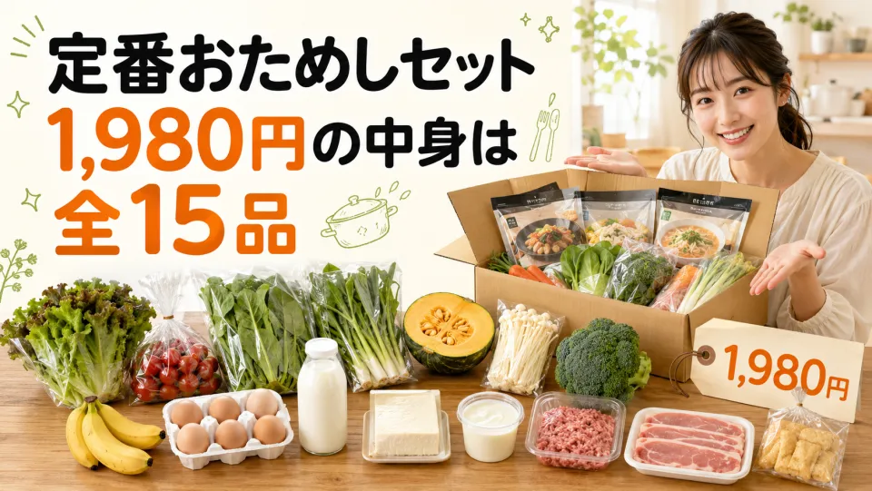 定番おためしセット1,980円の中身は全15品
