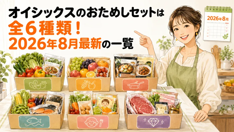 オイシックスのおためしセットは全6種類