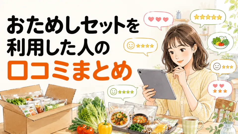 おためしセットを利用した人の口コミまとめ