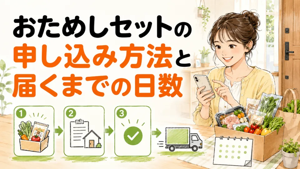 おためしセットの申し込み方法と届くまでの日数