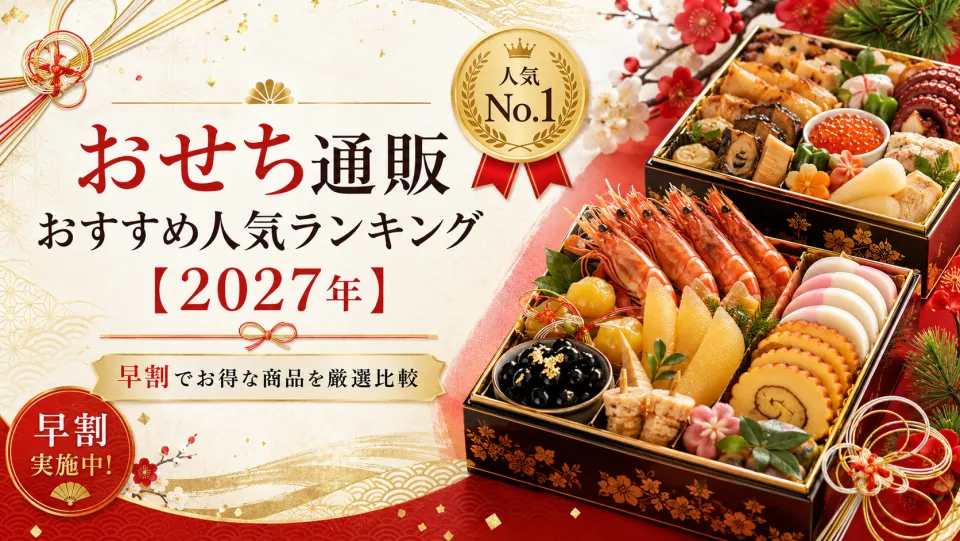 おせち通販おすすめ人気ランキング20選【2027年】早割でお得な商品を厳選比較
