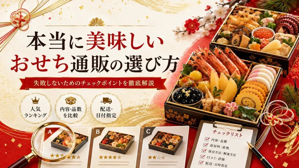本当に美味しいおせち通販の選び方