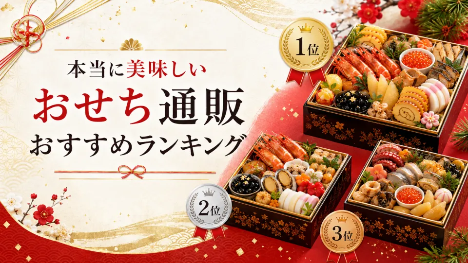 本当に美味しいおせち通販おすすめランキング