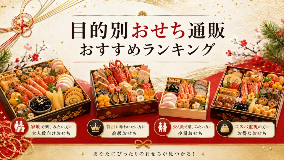 目的別おせち通販おすすめランキング
