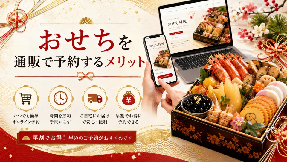おせちを通販で予約するメリット