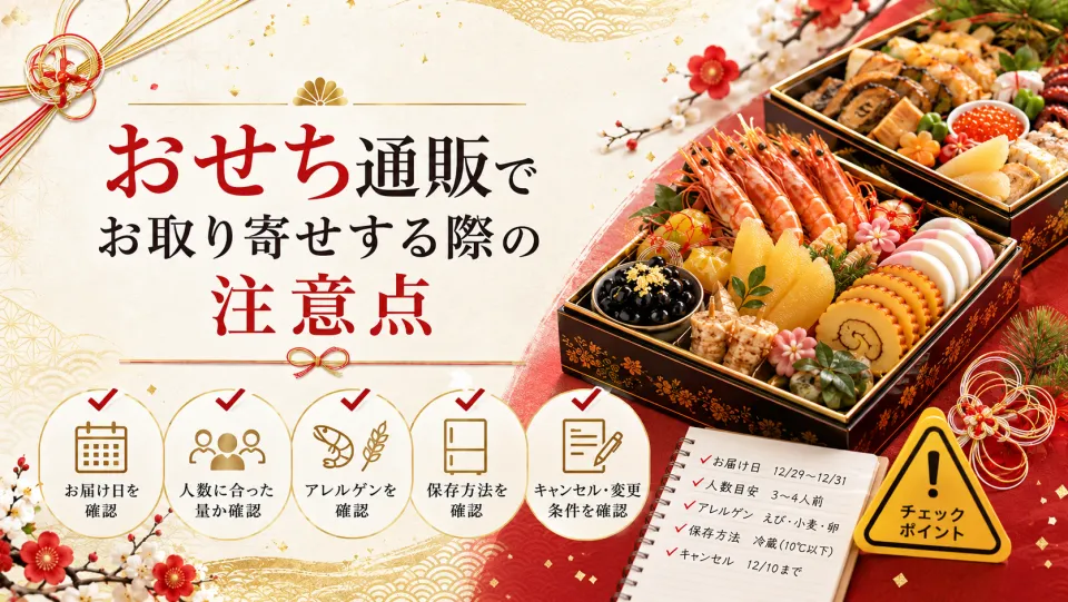 おせち通販でお取り寄せする際の注意点