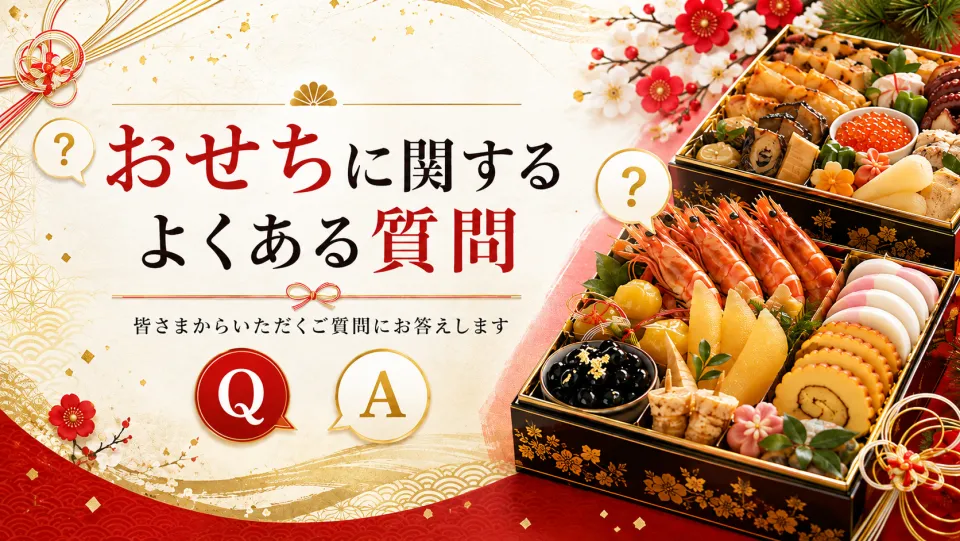 おせちに関するよくある質問