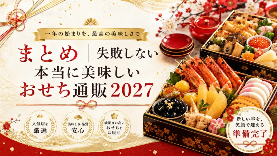 まとめ｜失敗しない本当に美味しいおせち通販2027