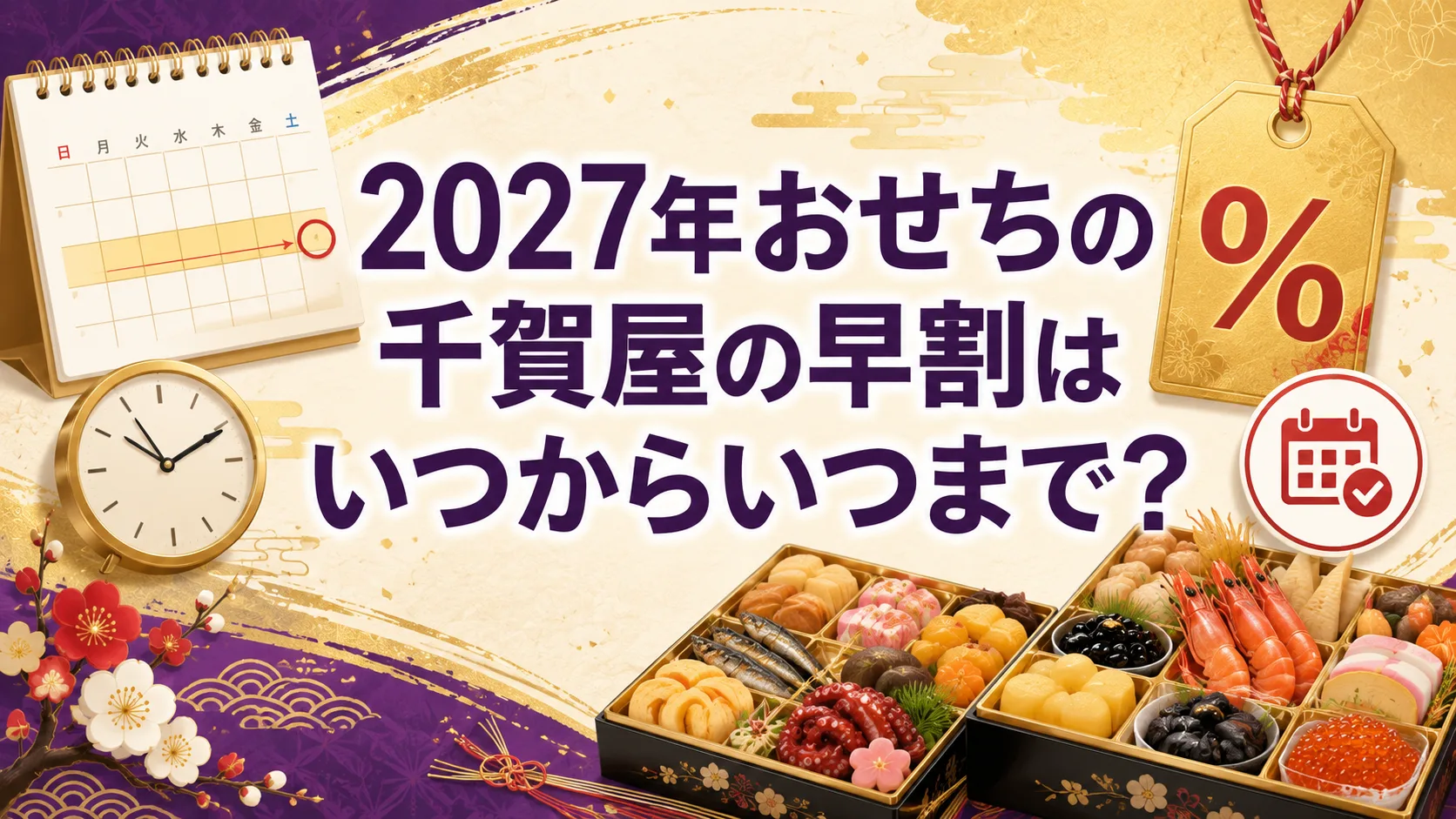 2027年おせちの千賀屋の早割はいつからいつまで？