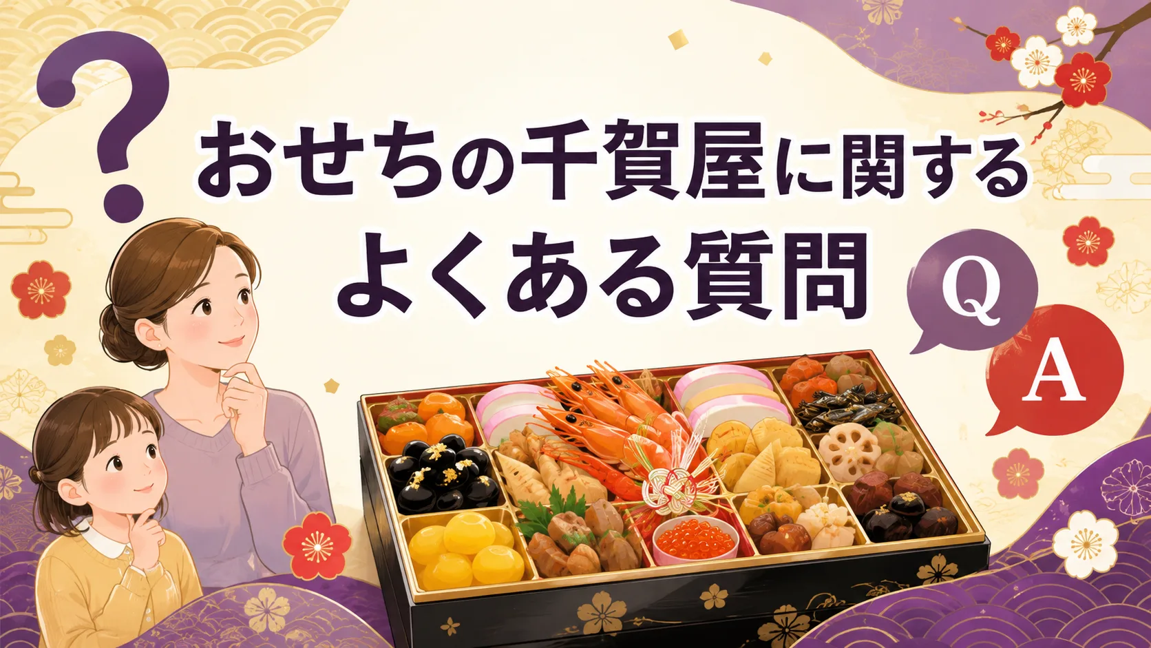 おせちの千賀屋に関するよくある質問