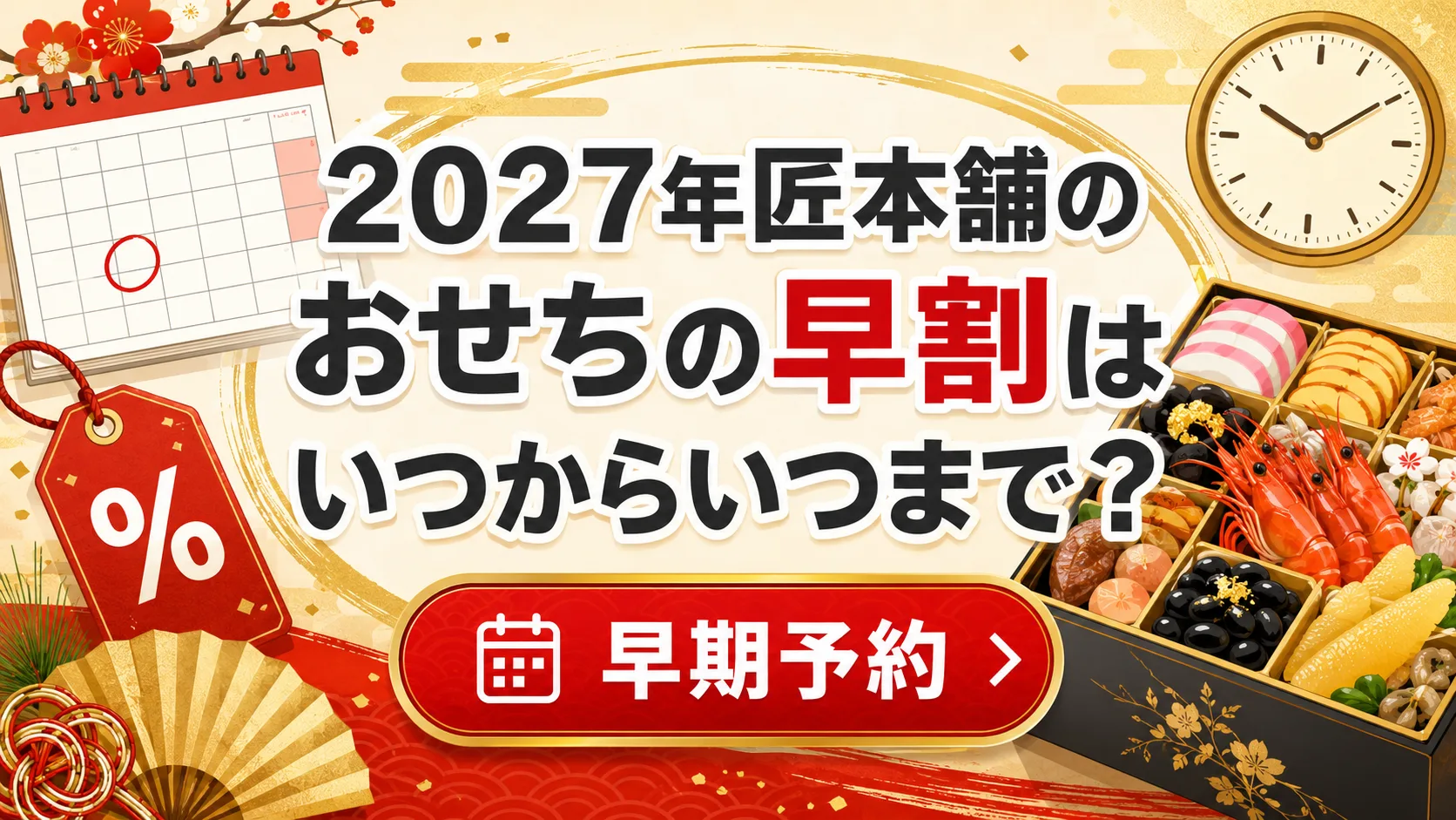 2027年匠本舗のおせちの早割はいつからいつまで？