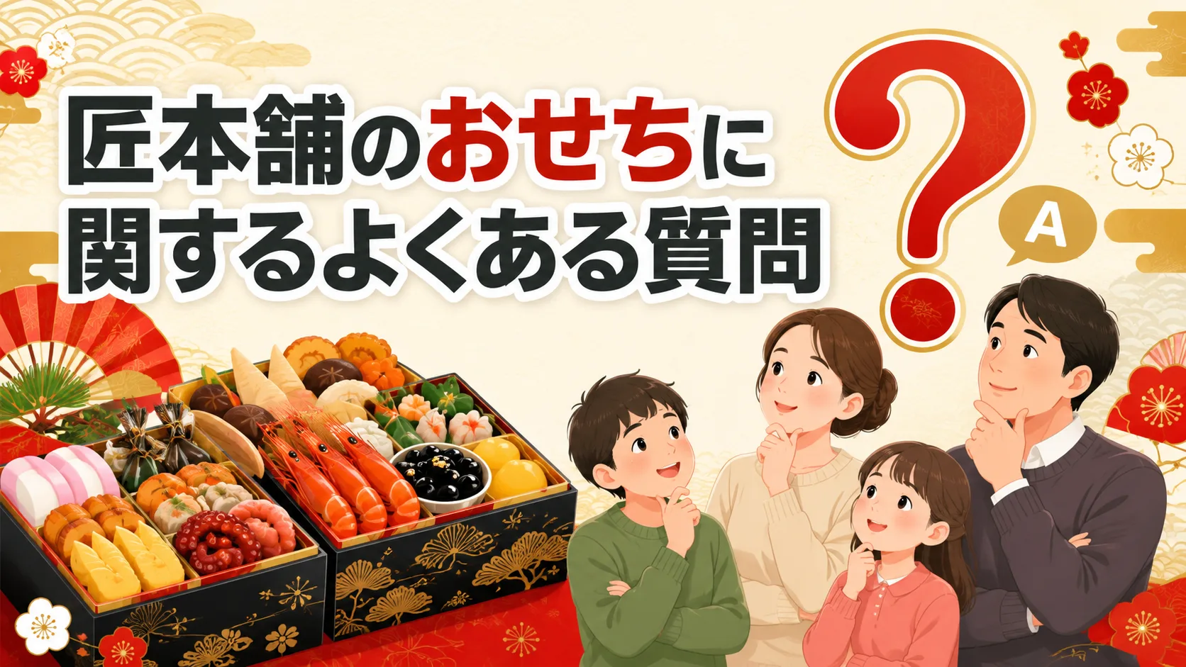 匠本舗のおせちに関するよくある質問
