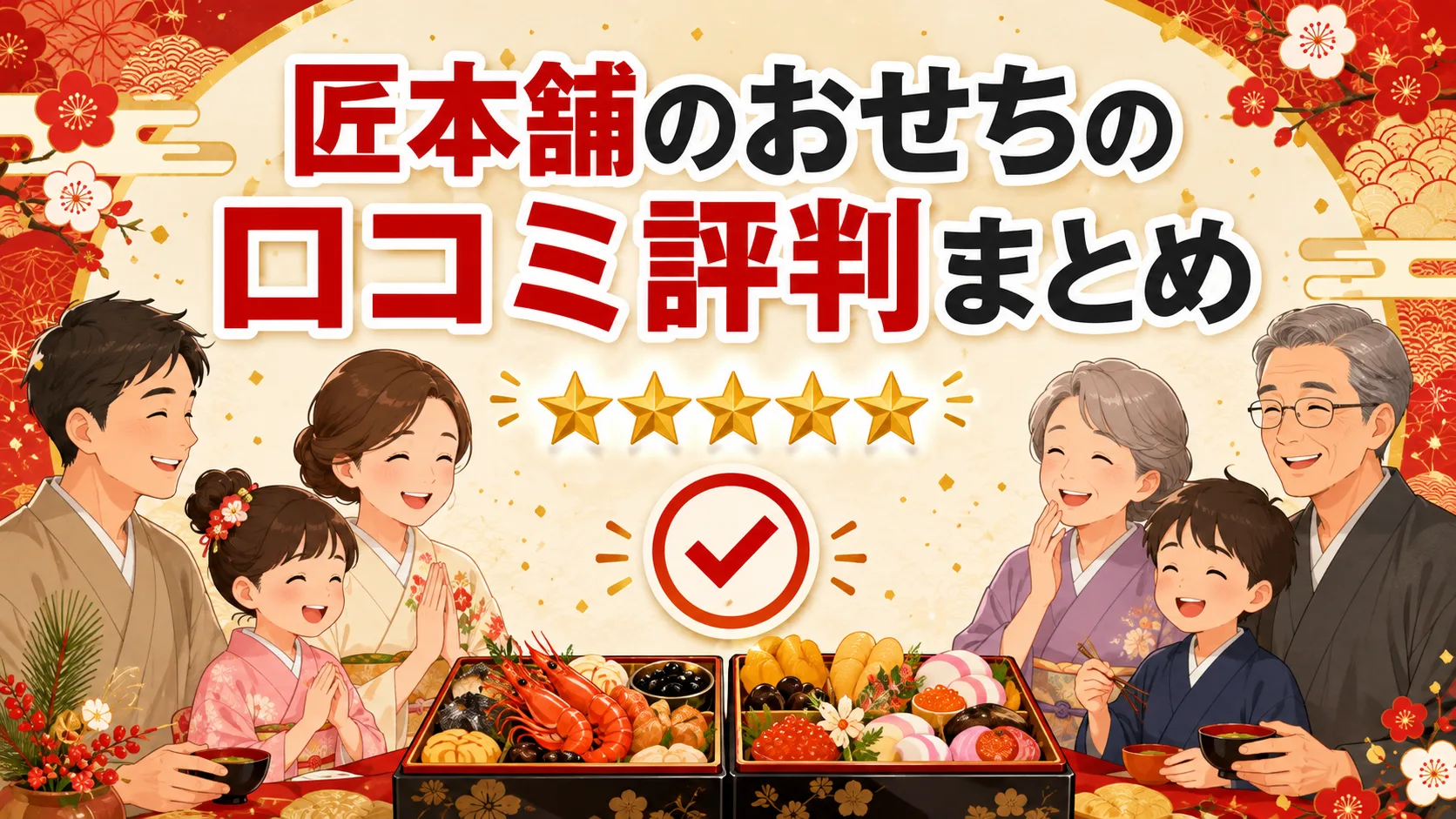 匠本舗のおせちの口コミ評判まとめ