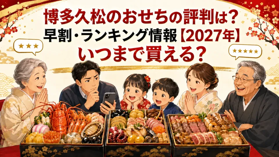 博多久松のおせちの評判は？早割・ランキング情報【2027年】いつまで買える？