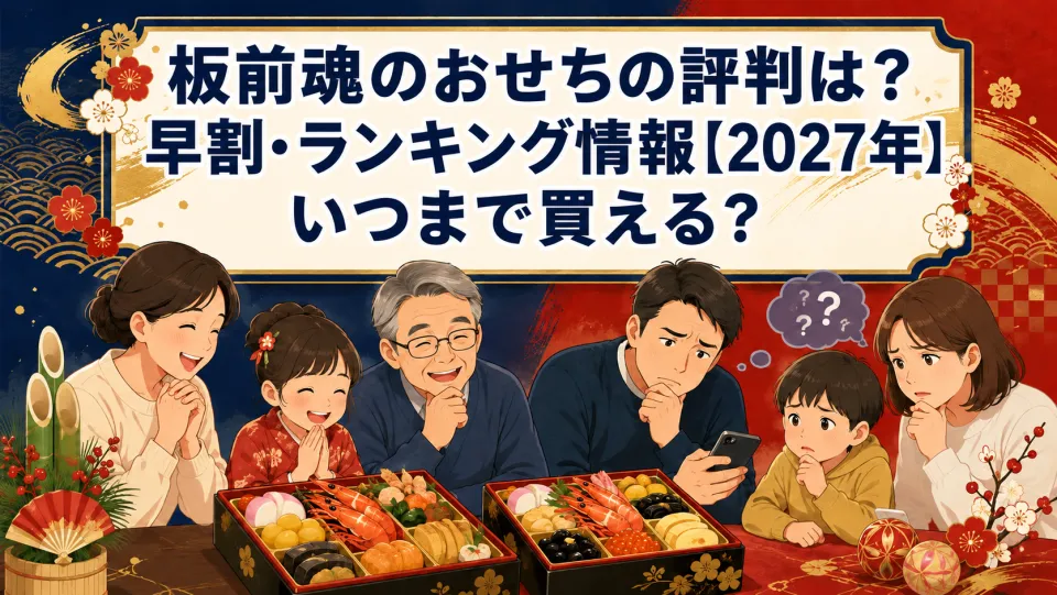 板前魂のおせちの評判は？早割・ランキング情報【2027年】いつまで買える？