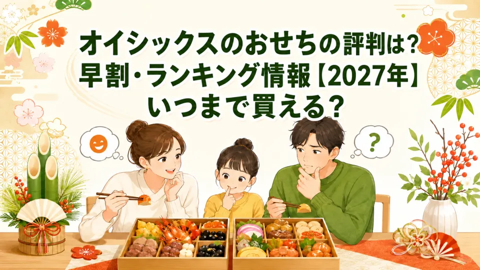 オイシックスのおせちの評判は？早割・ランキング情報【2027年】いつまで買える？