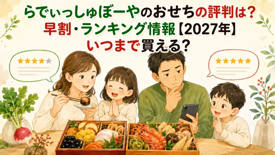 らでぃっしゅぼーやのおせちの評判は？早割・ランキング情報【2027年】いつまで買える？