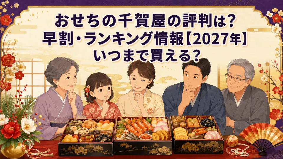 おせちの千賀屋の評判は？早割・ランキング情報【2027年】いつまで買える？