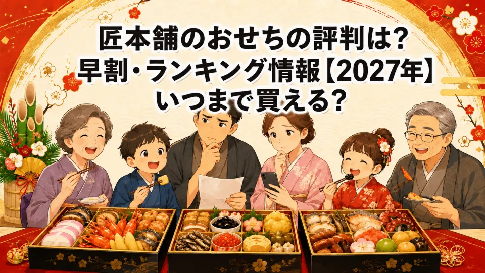 匠本舗のおせちの評判は？早割・ランキング情報【2027年】いつまで買える？