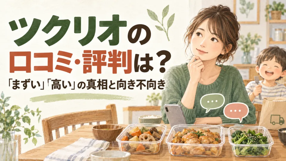 ツクリオの口コミ・評判は？「まずい」「高い」の真相と向き不向き