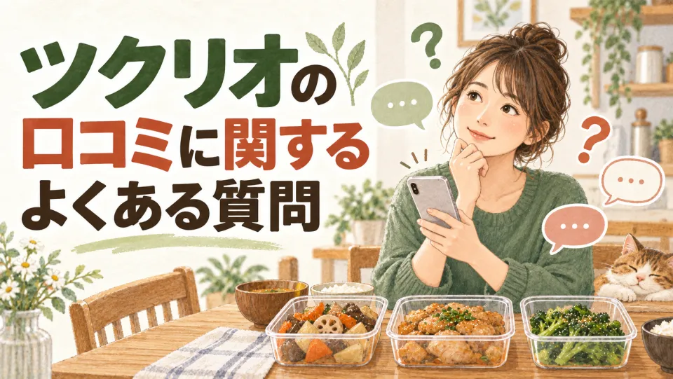 ツクリオの口コミに関するよくある質問